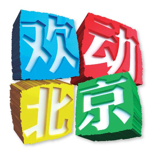 欢动北京2012国际青少年文化艺术交流周