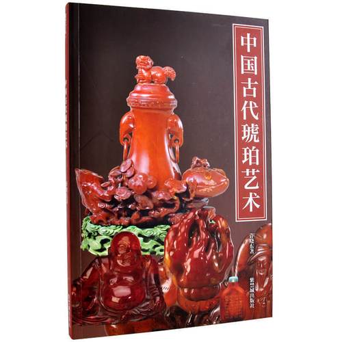紫禁书系第五辑 中国古代琥珀艺术 古代中西文化琥珀艺术交流 学习